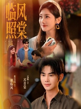 《临风照棠》完整版在线观看