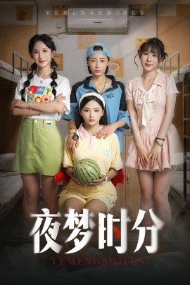 《夜梦时分》完整版在线观看