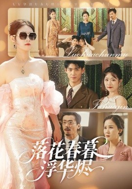 《落花春暮浮华烬》完整版在线观看