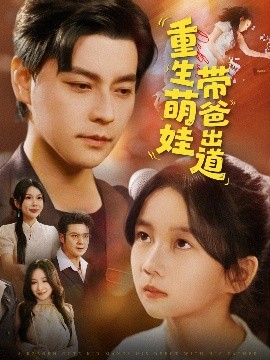 《重生萌娃带爸出道》完整版在线观看