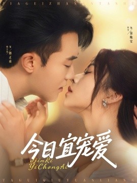《今日宜宠爱》完整版在线观看
