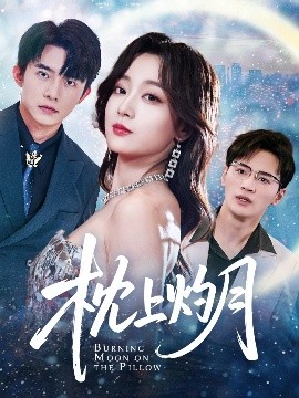 《枕上灼月》完整版在线观看