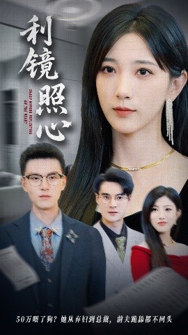 《利镜照心短剧》完整版在线观看