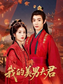 《我的美男夫君》完整版在线观看