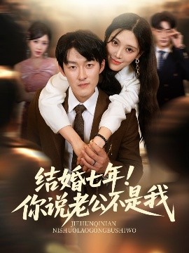 《结婚七年你说老公不是我》完整版在线观看