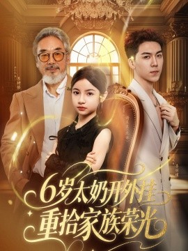 《6岁太奶开外挂重拾家族荣光》完整版在线观看