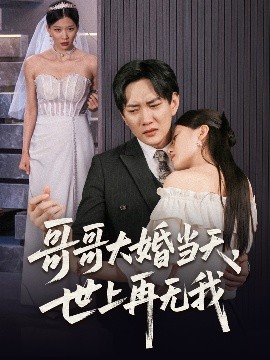 《哥哥大婚当天世上再无我》完整版在线观看