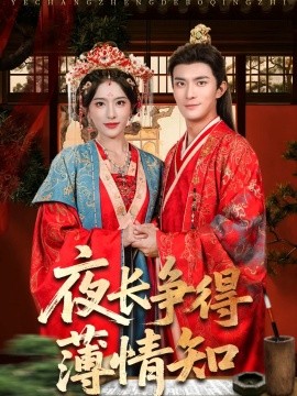 《夜长争得薄情知》完整版在线观看