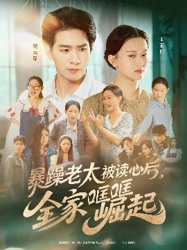 《暴躁老太被读心后全家哐哐崛起》完整版在线观看