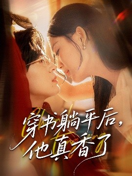 《穿书躺平后他真香了》完整版在线观看