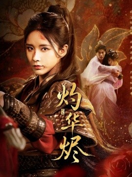 《灼华烬》完整版在线观看