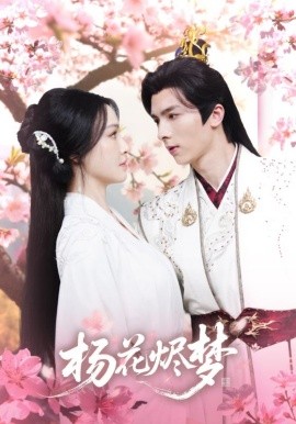 《扬花烬梦》完整版在线观看