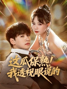 《这瓜保熟我透视眼说的》完整版在线观看
