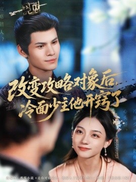 《改变攻略对象后，冷面少主他开窍了》完整版在线观看