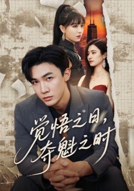 《觉悟之日，夺魁之时》完整版在线观看