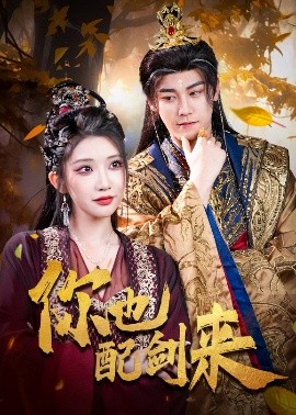 《你也配剑来》完整版在线观看