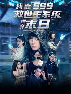 《我靠SSS救世主系统横穿末日》完整版在线观看