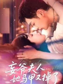 《妄爷夫人她马甲又掉了》完整版在线观看