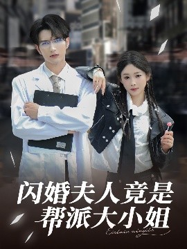 《闪婚夫人竟是帮派大小姐》完整版在线观看