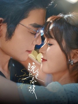 《晚色上春枝》完整版在线观看