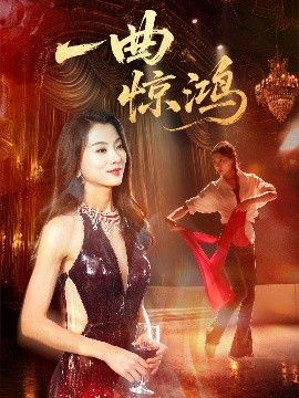 《一曲惊鸿》完整版在线观看