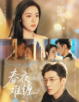 《春夜难缠》完整版在线观看