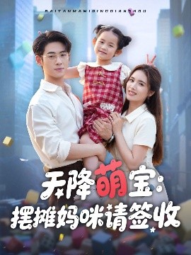 《天降萌宝摆摊妈咪请签收》完整版在线观看
