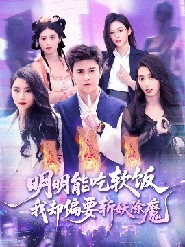 《明明能吃软饭我却偏要斩妖除魔》完整版在线观看