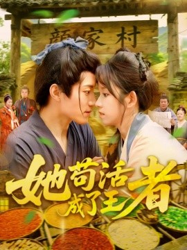 《她苟活成了王者》完整版在线观看