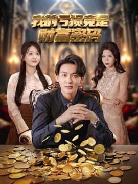《我的亏损竟是财富密码》完整版在线观看