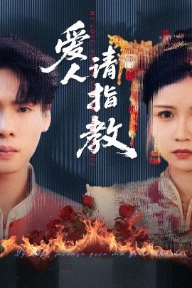 《爱人请指教》完整版在线观看
