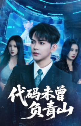 《代码未曾负青山》完整版在线观看