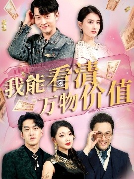 《我能看清万物价值》完整版在线观看