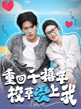 《穿回千禧年校草爱上我》完整版在线观看