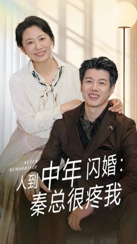 《人到中年闪婚秦总很疼我》完整版在线观看