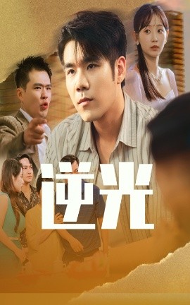 《逆光》完整版在线观看