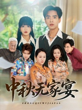 《中秋无家宴》完整版在线观看