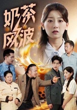 《奶茶风波》完整版在线观看