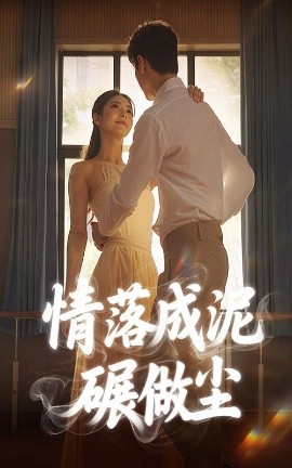 《情落成泥碾作尘》完整版在线观看