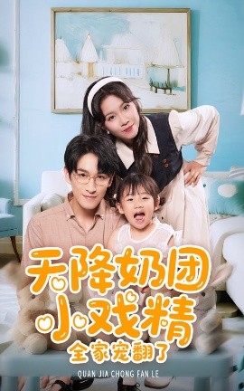 《天降奶团小戏精全家宠翻了》完整版在线观看