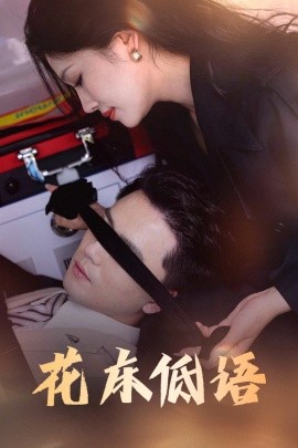 《花床低语 烬余微光》完整版在线观看