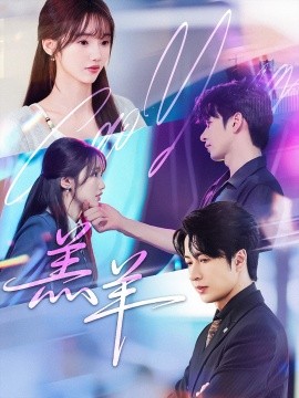 《羔羊》完整版在线观看