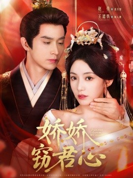 《娇娇窃君心》完整版在线观看