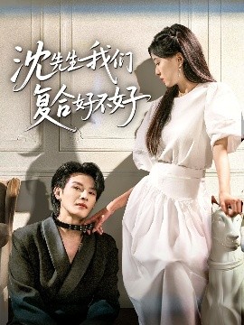 《沈先生我们复合好不好》完整版在线观看
