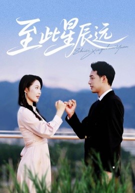 《至此星辰远》完整版在线观看