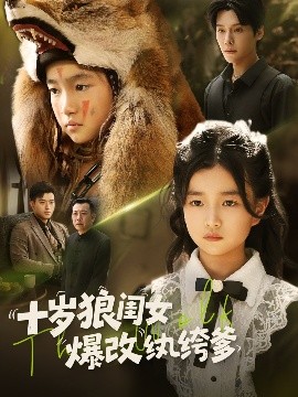 《十岁狼闺女爆改纨绔爹》完整版在线观看