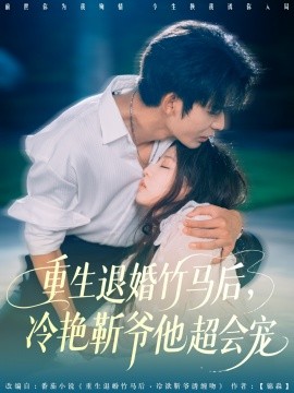 《重生退婚竹马后冷艳靳爷他超会宠》完整版在线观看
