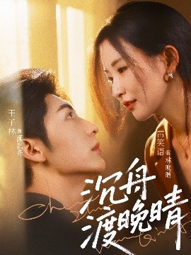 《沉舟渡晚晴》完整版在线观看