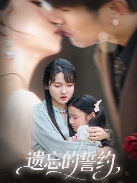 《遗忘的誓约》完整版在线观看