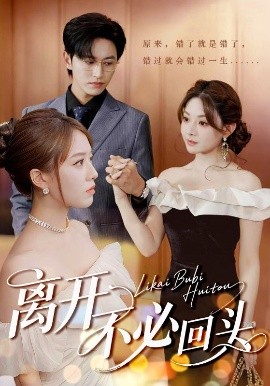 《离开不必回头》完整版在线观看